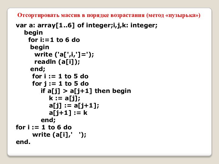 var a: array[1..6] of integer;i,j,k: integer;  begin   for i:=1