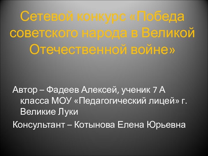 Сетевой конкурс «Победа советского народа в Великой Отечественной войне» Автор – Фадеев