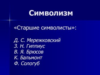 Символизм Старшие символисты