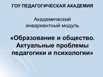 Образование и общество. Актуальные проблемы педагогики и психологии