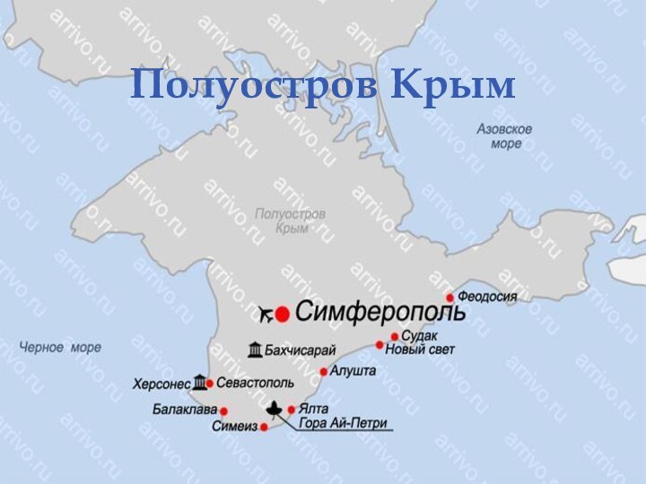 Полуостров Крым