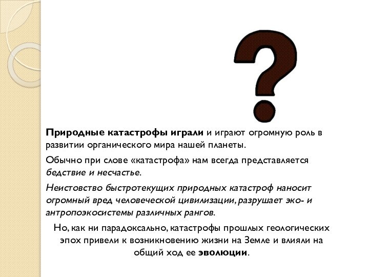 Природные катастрофы играли и играют огромную роль в развитии органического мира нашей