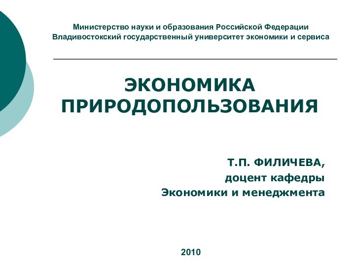 Министерство науки и образования Российской ФедерацииВладивостокский государственный университет экономики и сервиса ЭКОНОМИКА