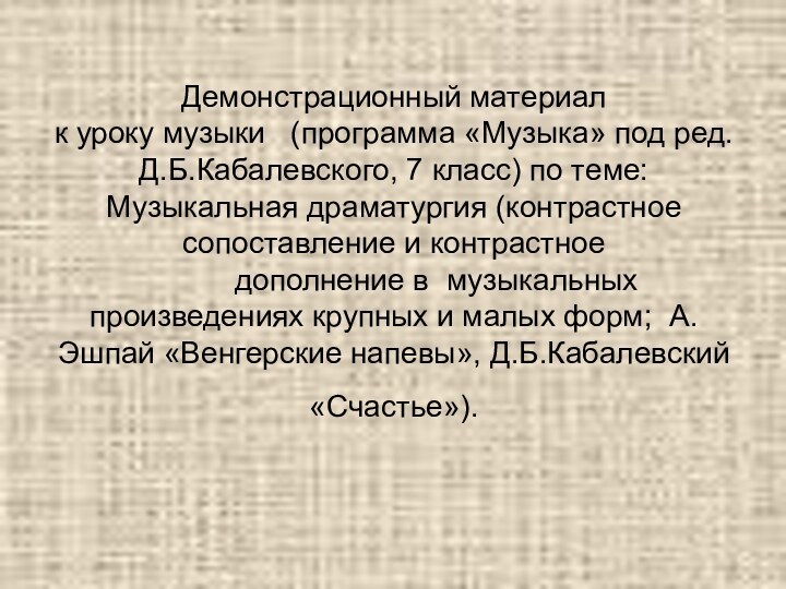 Демонстрационный материал  к уроку музыки  (программа «Музыка» под ред. Д.Б.Кабалевского,