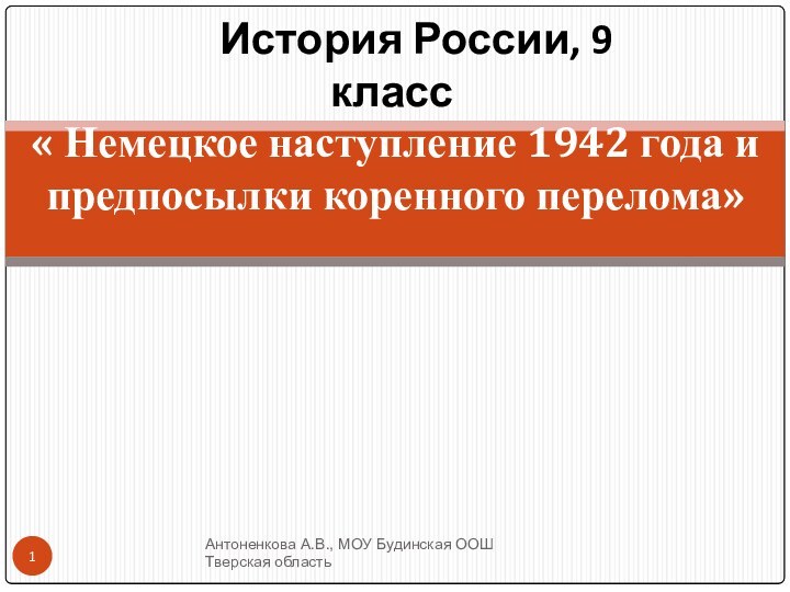 « Немецкое наступление 1942 года и предпосылки коренного перелома»   История