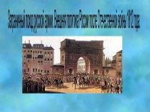 Заграничный поход русской армии.Внешняя политика России после Отечественной войны 1812 года