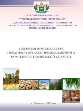 Товарная номенклатура предприятий лесопромышленного комплекса тюменской области