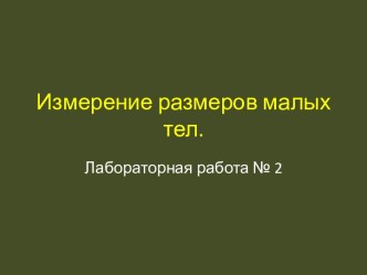 Измерение размеров малых тел