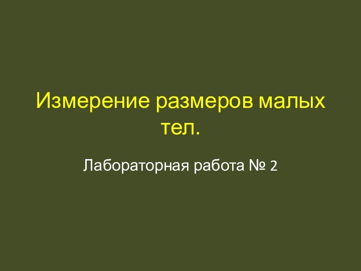 Измерение размеров малых тел.Лабораторная работа № 2