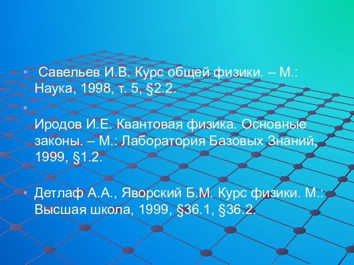 Савельев И.В. Курс общей физики. – М.: Наука, 1998, т. 5,