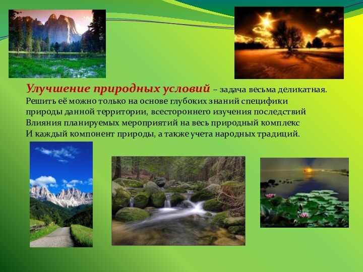 Улучшение природных условий – задача весьма деликатная.Решить её можно только на основе