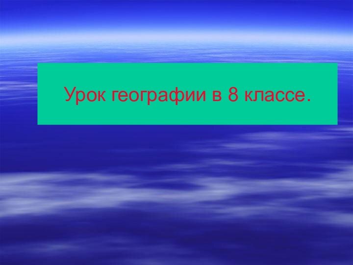 Урок географии в 8 классе.