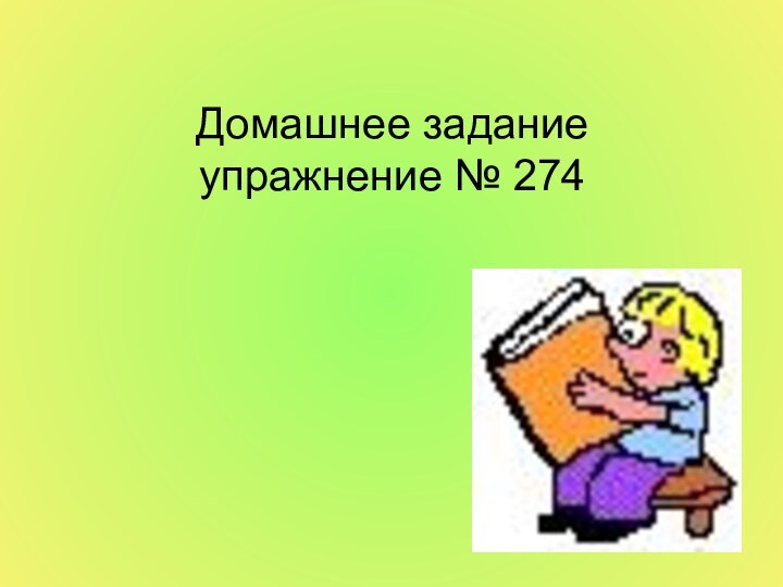 Домашнее задание упражнение № 274