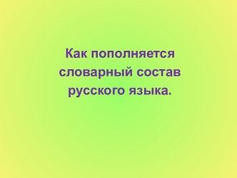 Как пополняется словарный состав русского языка