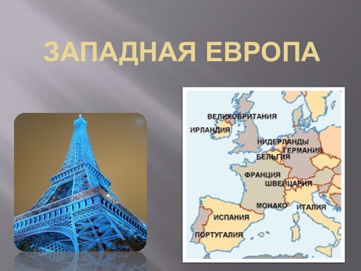 Западная Европа