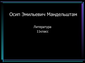 Осип Эмильевич Мандельштам 11 класс