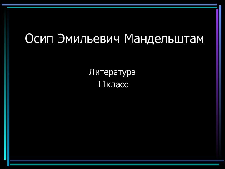 Осип Эмильевич МандельштамЛитература11класс