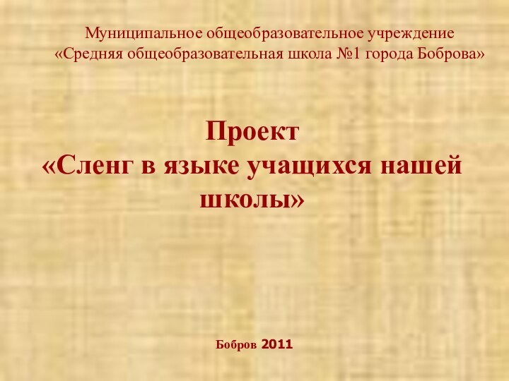 Проект  «Сленг в языке учащихся нашей школы»Муниципальное общеобразовательное учреждение«Средняя