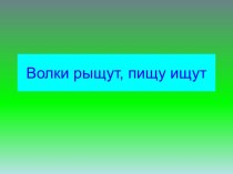 презентациялВолчишко