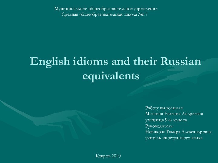 English idioms and their Russian equivalentsМуниципальное общеобразовательное учреждение