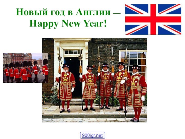 Новый год в Англии — Happy New Year!