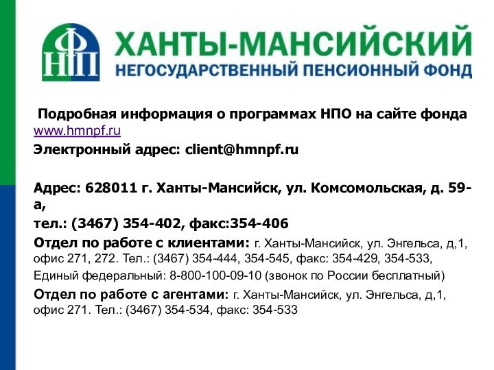 Подробная информация о программах НПО на сайте фонда www.hmnpf.ruЭлектронный адрес: client@hmnpf.ruАдрес: