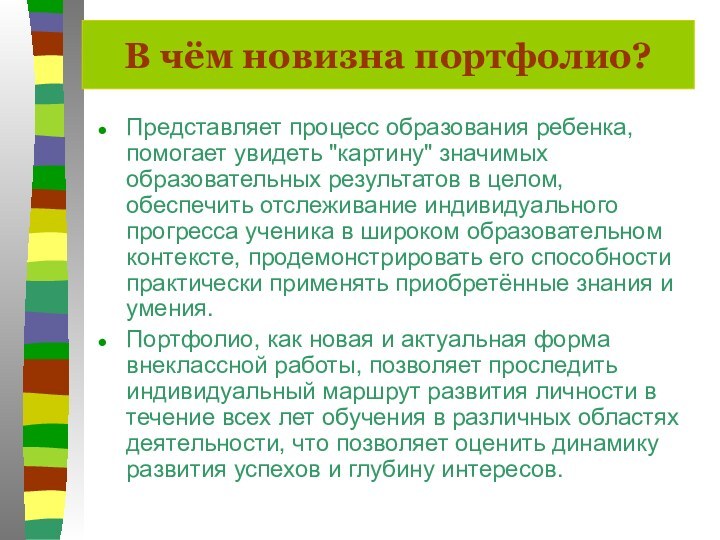 В чём новизна портфолио?Представляет процесс образования ребенка, помогает увидеть 