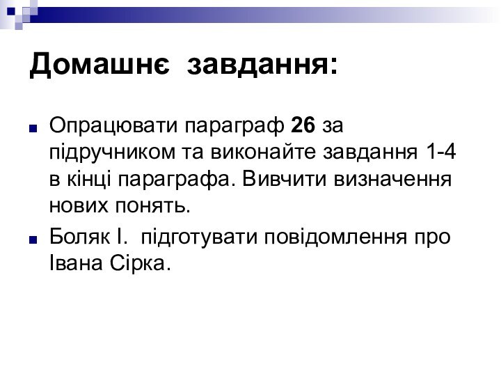 Домашнє завдання:Опрацювати параграф 26 за підручником та виконайте завдання 1-4 в кінці