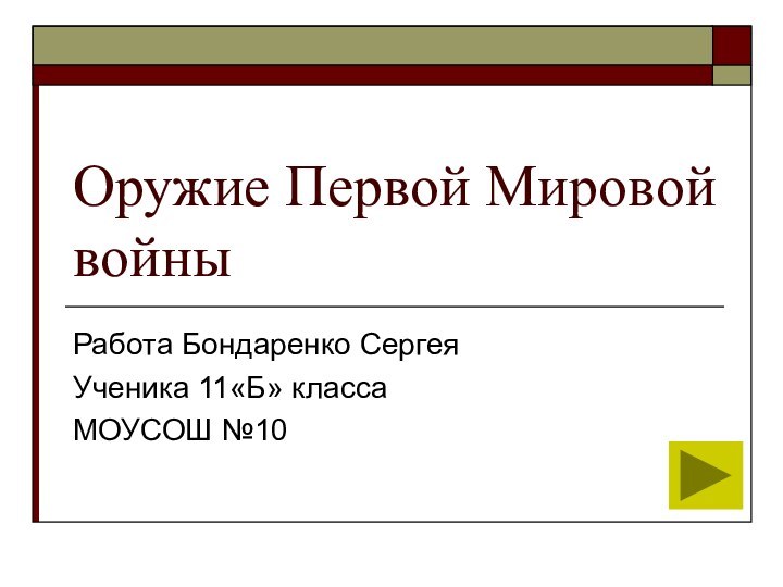 Оружие Первой Мировой войныРабота Бондаренко СергеяУченика 11«Б» классаМОУСОШ №10