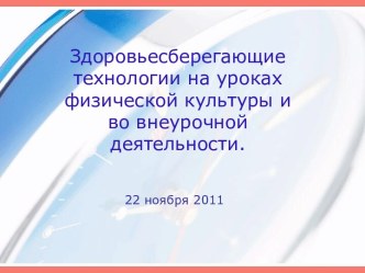 Здоровьесберегающие технологии на уроках физической культуры и во внеурочной деятельности