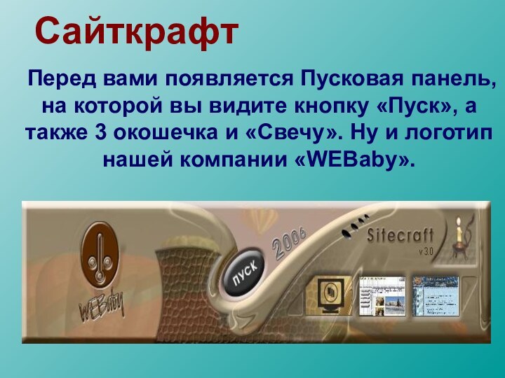 Сайткрафт Перед вами появляется Пусковая панель, на которой вы видите кнопку «Пуск»,