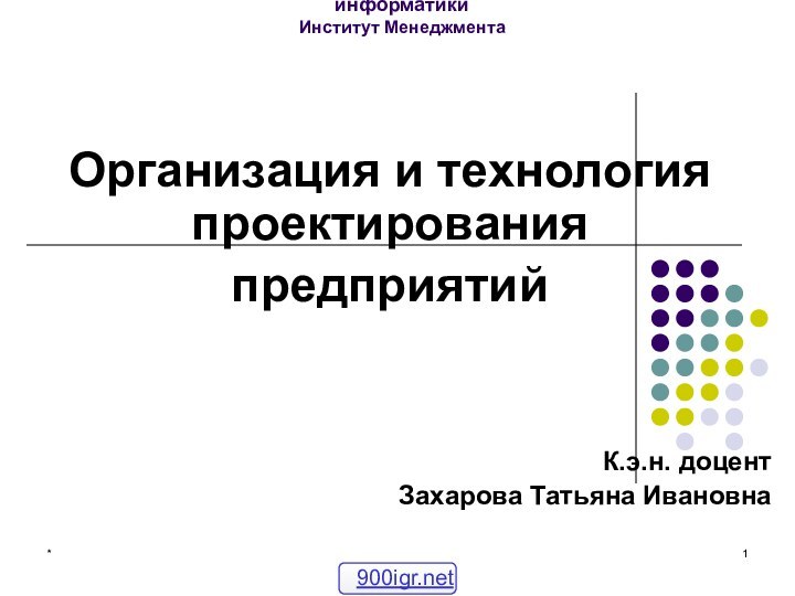 *Московский государственный университет экономики, статистики и информатики Институт Менеджмента Организация и технология