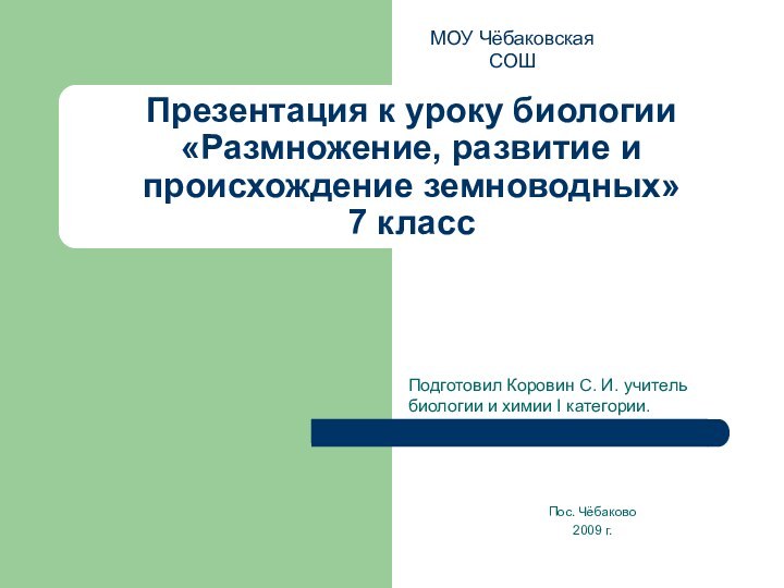 Презентация к уроку биологии «Размножение, развитие и происхождение земноводных» 7 классПодготовил Коровин