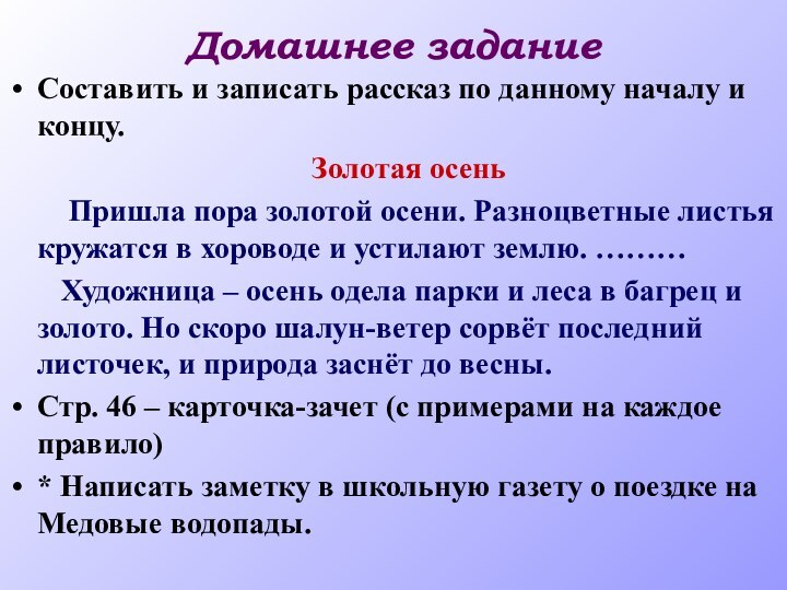 Домашнее заданиеСоставить и записать рассказ по данному началу и концу.  Золотая