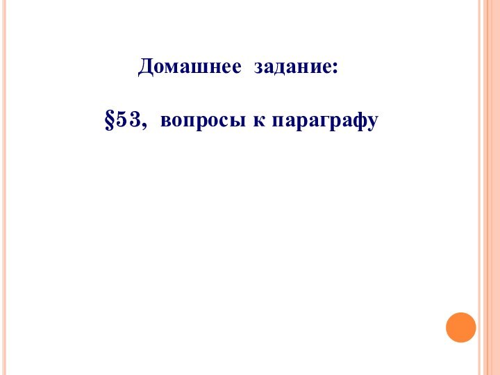 Домашнее задание: §53, вопросы к параграфу