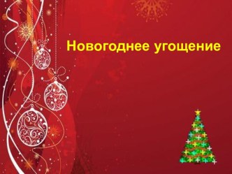 Новогоднее угощение