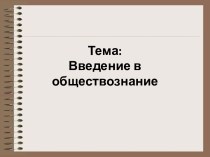 Введение в обществознание