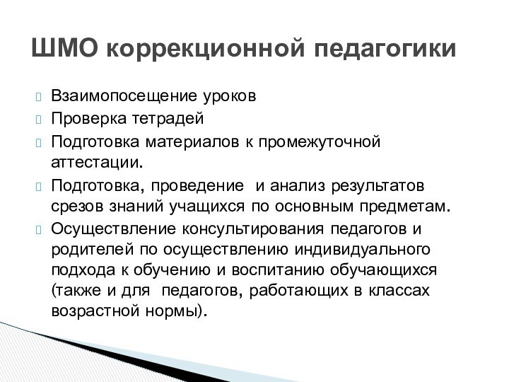 Взаимопосещение уроковПроверка тетрадейПодготовка материалов к промежуточной аттестации.Подготовка, проведение и анализ результатов срезов