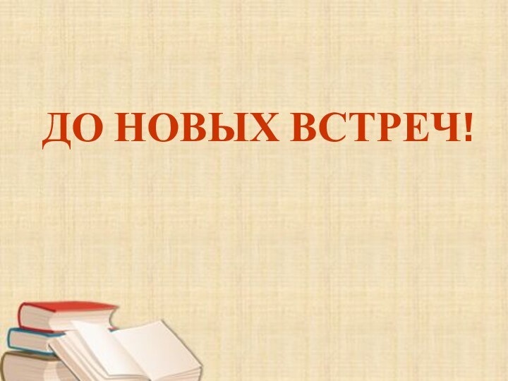 ДО НОВЫХ ВСТРЕЧ!