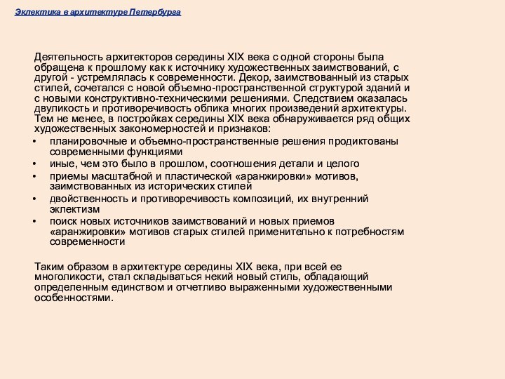 Эклектика в архитектуре ПетербургаДеятельность архитекторов середины XIX века с одной стороны была