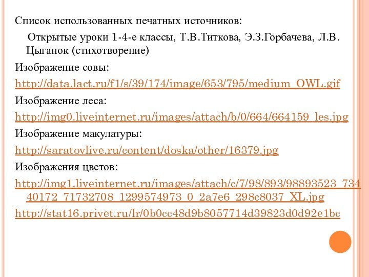 Список использованных печатных источников:  Открытые уроки 1-4-е классы, Т.В.Титкова, Э.З.Горбачева, Л.В.Цыганок