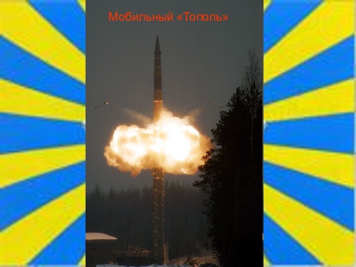 Мобильный «Тополь»