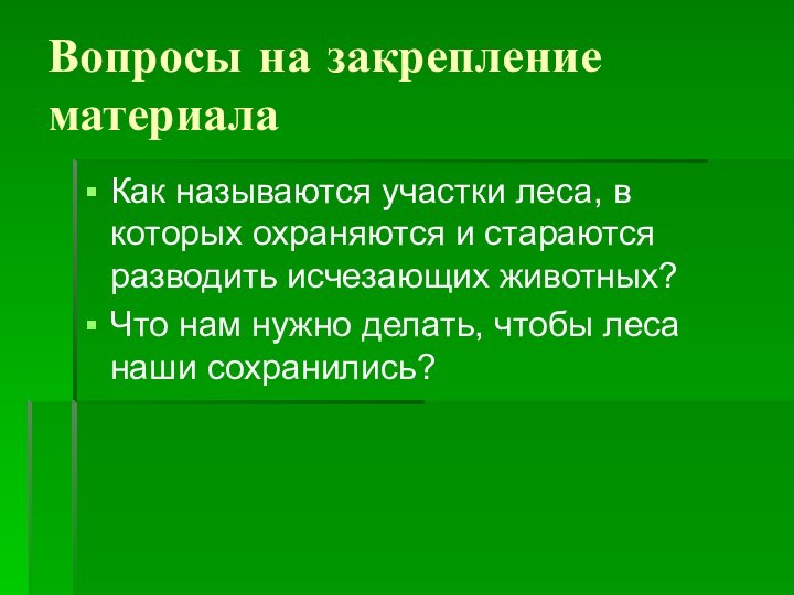 Вопросы на закрепление материалаКак называются участки леса, в которых охраняются и стараются