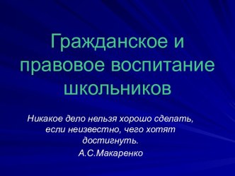 Гражданско-правовое воспитание школьников