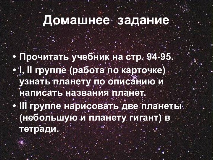 Домашнее заданиеПрочитать учебник на стр. 94-95. I, II группе (работа по карточке)