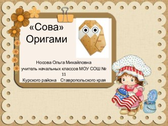 Оригами Сова