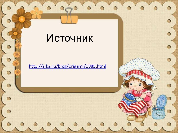 Источникhttp://ejka.ru/blog/origami/1985.html