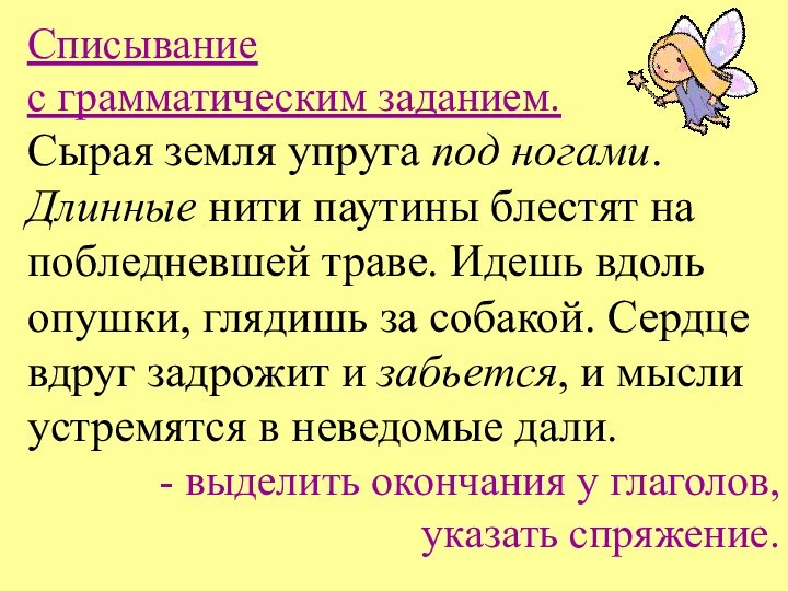 Списывание с грамматическим заданием.Сырая земля упруга под ногами. Длинные нити паутины блестят