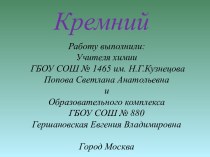 Кремний 9 класс