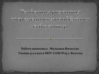 Тенденция развития современных молодёжных субкультур